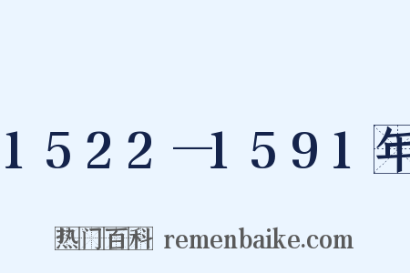 1522—1591年是什么意思的图片